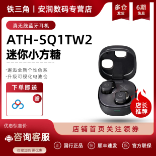 铁三角ATH 音乐耳塞 SQ1TW2真无线蓝牙5.2耳机耳麦低延迟入耳式