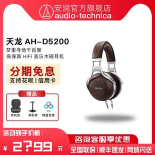 日本 天龙 HIFI发烧高保真音乐木碗耳机 Denon D5200头戴封闭式