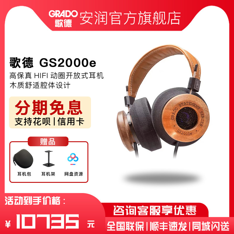 美国 grado/歌德 gs2000e 头戴式hifi发烧木碗高保真音乐耳机