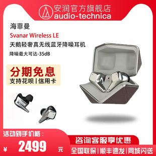 Wireless LE天鹅轻奢真无线蓝牙耳机降噪tws HIFIMAN海菲曼Svanar