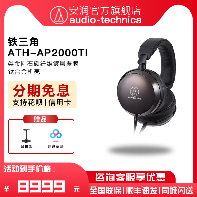 日本Audio Technica/铁三角 ATH-AP2000ti 头戴