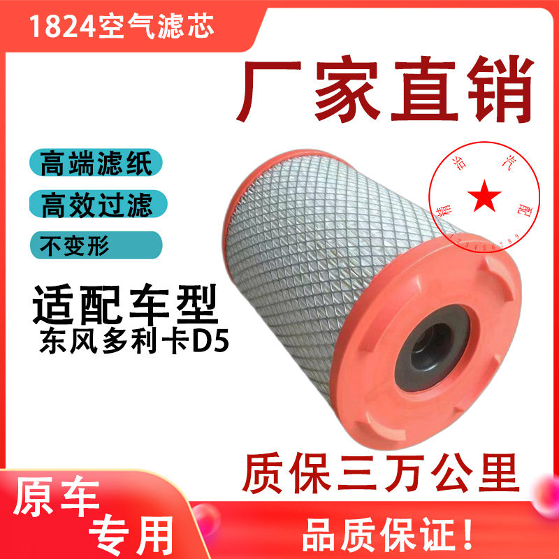 适配东风凯普特空气滤芯