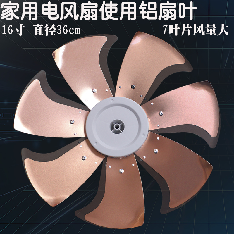电风扇配件扇叶16寸铝金属扇叶美的格力台扇落地扇通用家用7叶片