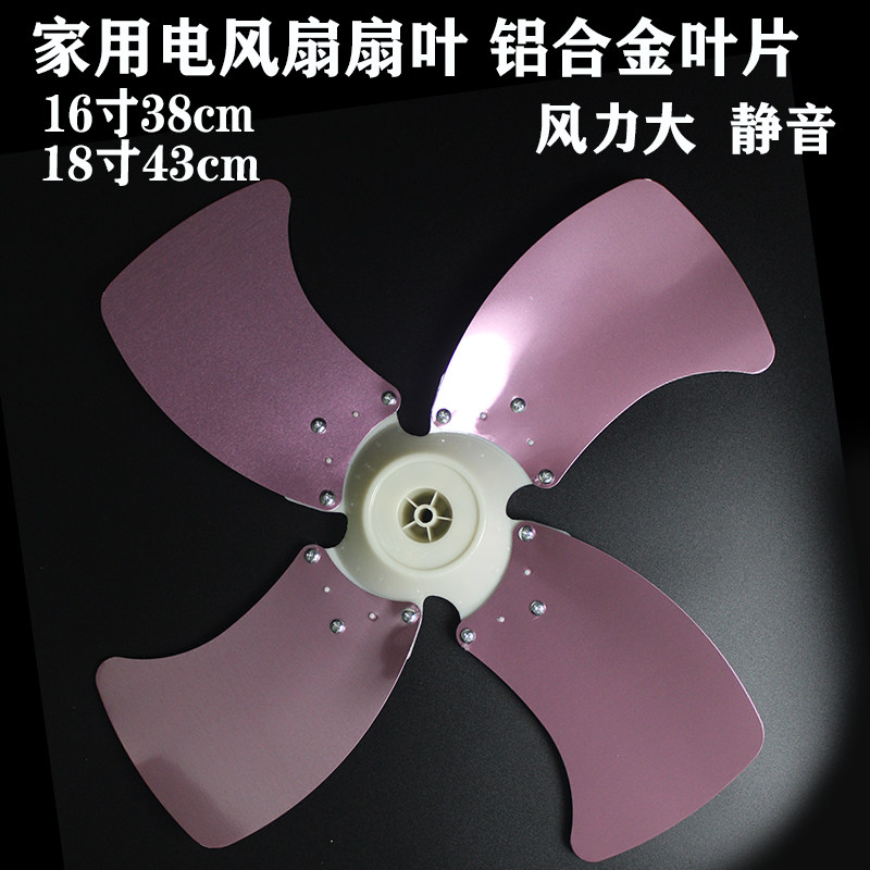 电风扇配件扇叶16寸铝合金属扇叶18寸美格砖通用家用 粉色4叶片
