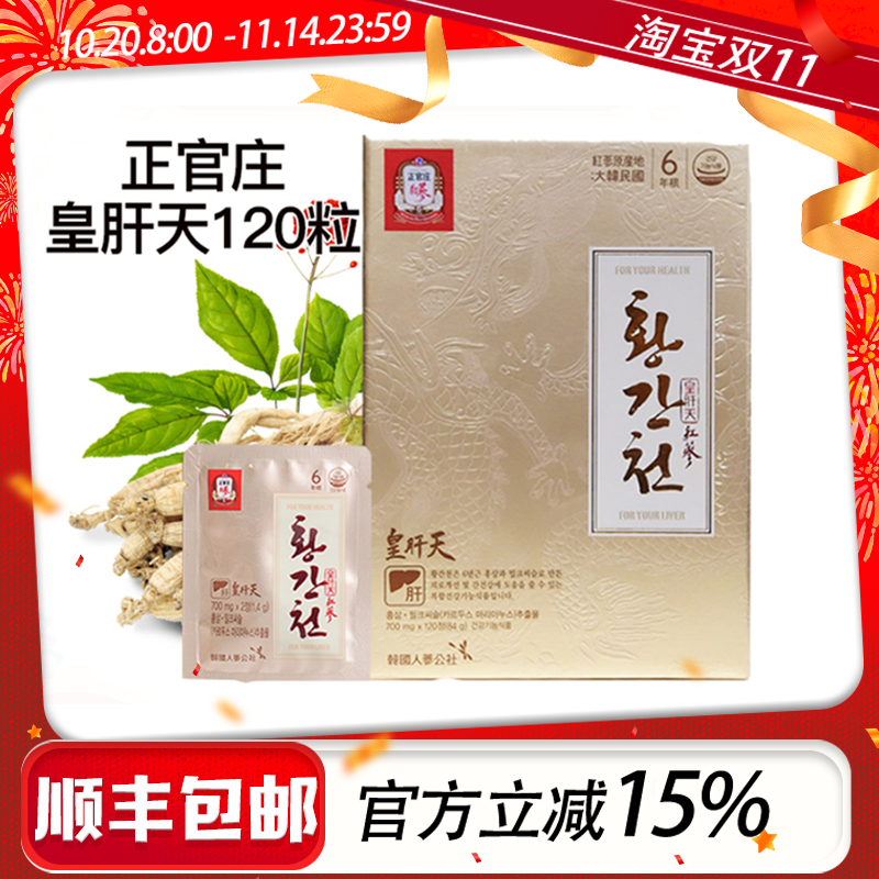 韩国正官庄原装6年根高丽红参皇肝天700mg*120片滋补包邮