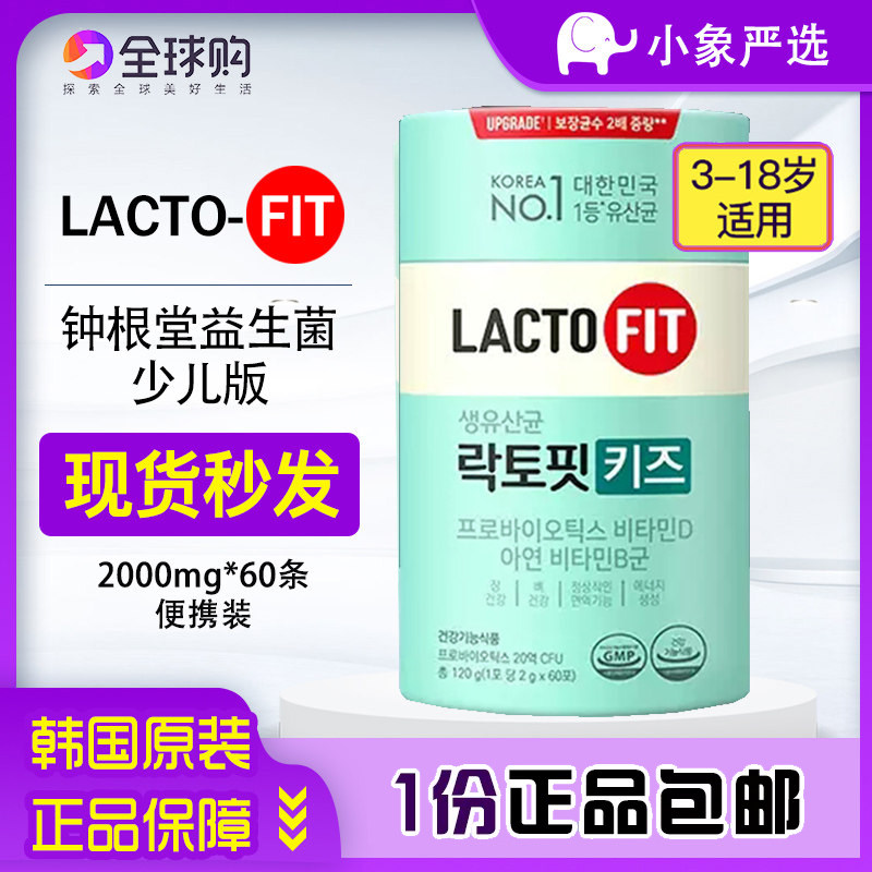 韩国钟根堂儿童益生菌粉LACTOFIT3-18岁60条乳酸菌含锌维生素