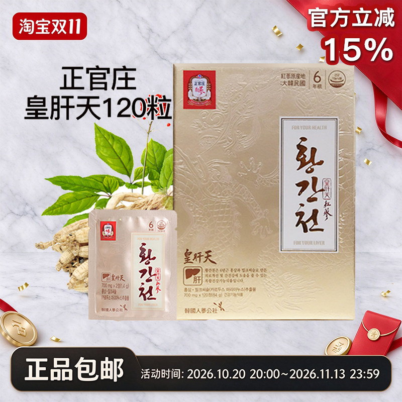 韩国正官庄原装6年根高丽红参皇肝天700mg*120片滋补包邮