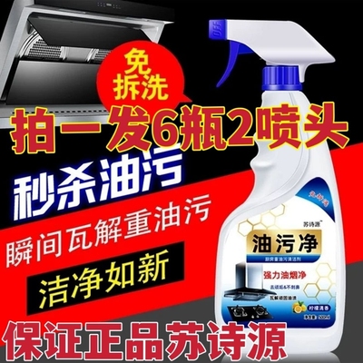 【6瓶+2个】苏芮源油污净重油污强力清洁剂厨房去污油烟净家用