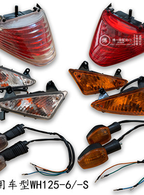 适用五羊本田WH125-6锋影WY125-S前后左右转向灯尾灯大灯仪表总成