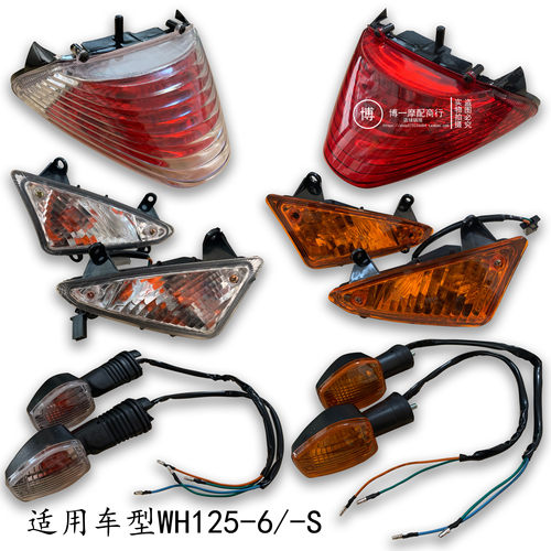 适用五羊本田WH125-6锋影WY125-S前后左右转向灯尾灯大灯仪表总成