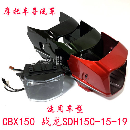 适用新大洲本田SDH150-15-19战龙CBX150摩托车导流罩头罩大灯罩壳