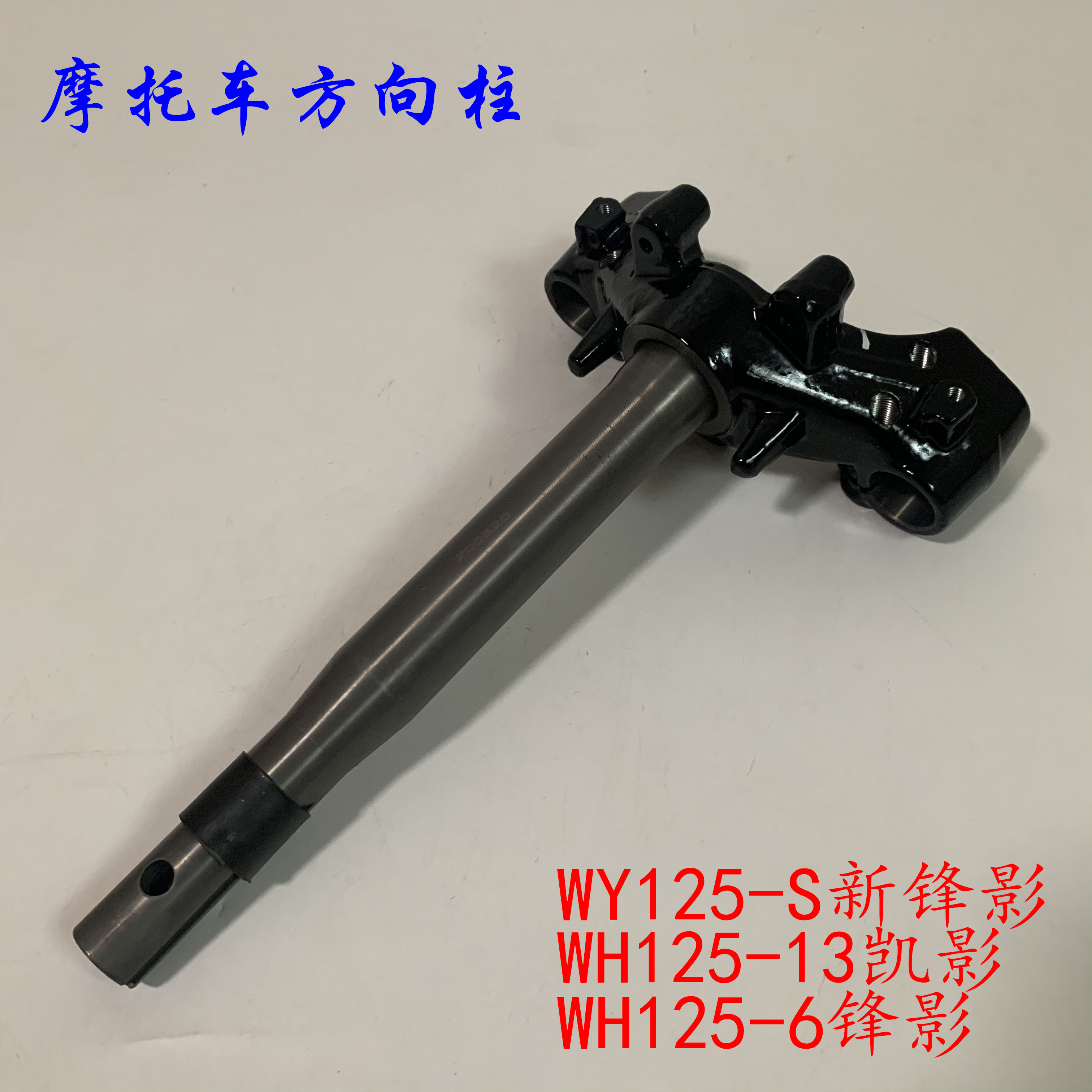 适用本田弯梁125新锋影WH125-6-13WY125-S凯影方向柱下连板转向柱