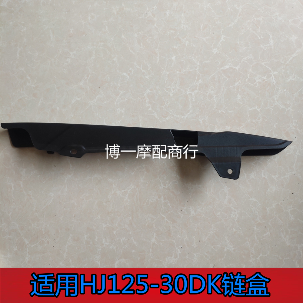 适用于豪爵摩托车HJ150-30DK 链盒HJ125-30A/C链盒链条罩原厂包邮