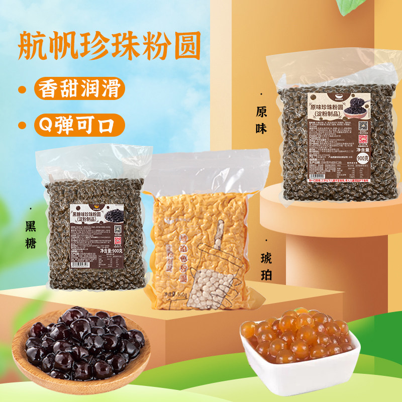 航帆原味琥珀黑糖珍珠粉圆900g袋装多种口味奶茶店专用原料