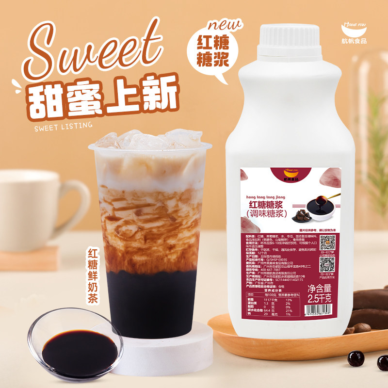 航帆红糖糖浆2.5kg瓶装制作冰汤圆凉粉糍粑芋圆奶茶店专用食品