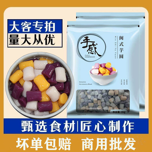 手感三色芋圆2斤袋装整箱