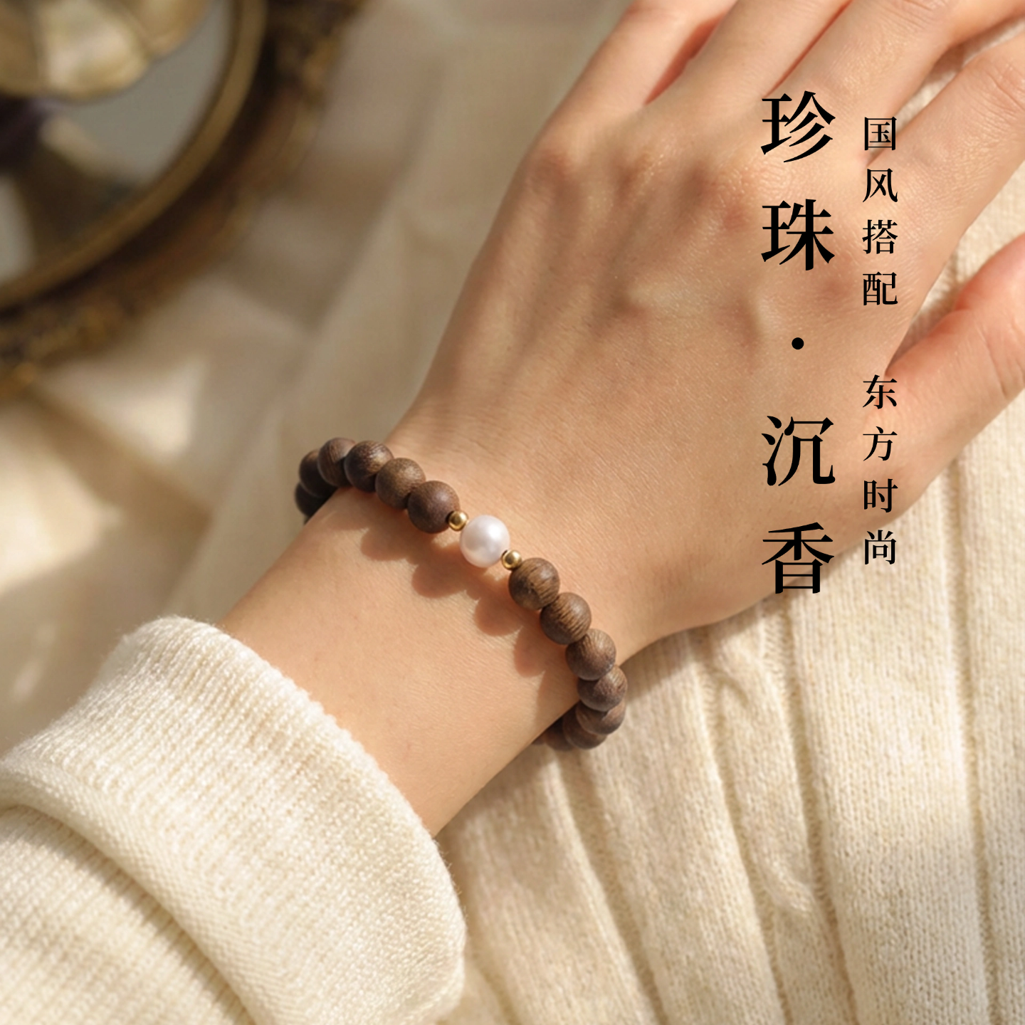 明星新款同款沉香珍珠手串珠女款新中式国风手链通勤百搭送女友,饰品/流行首饰/时尚饰品新,沉香,淘宝优惠券,粉丝福利购,淘宝优惠卷