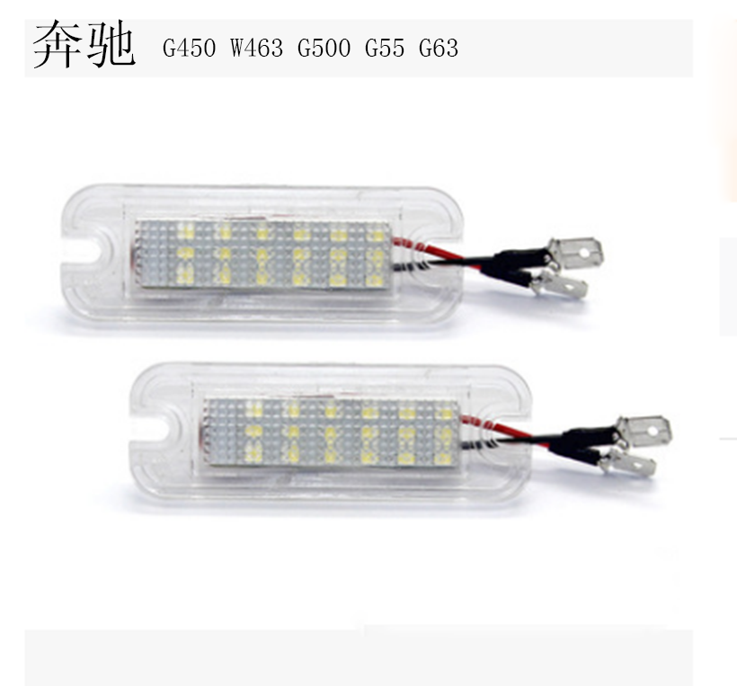 热销LED牌照灯适用奔驰Benz W463/G450/G500/G55/G63 配套车牌灯