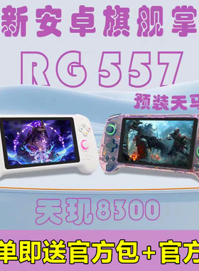 ANBERNIC安伯尼克RG557安卓14大屏幕怀旧复古预装天马前端掌机