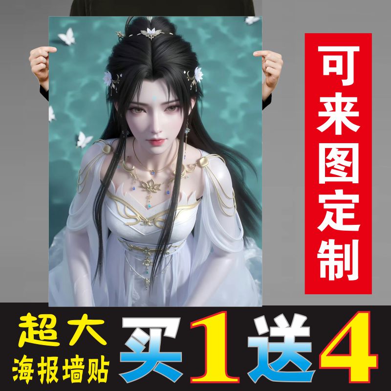 清漪完美世界背胶海报定制不干胶贴纸动漫二次元墙贴画墙纸壁纸