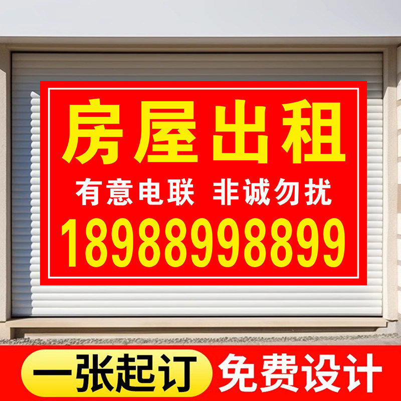 房屋出售广告贴纸pvc广告牌贴纸房屋出租广告墙贴门面出租横幅布
