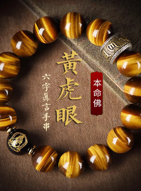 天然黄虎眼石手串男本命年女生肖蛇六字真言佛珠转运珠送礼物手链