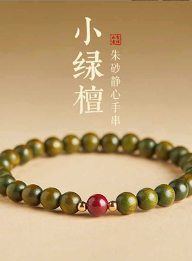 天然绿檀木朱砂手串女款静心沉香小众文玩手链男款木质盘玩佛珠