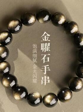 高品质天然金曜石手串女猫眼黑曜石手链男本命年转运珠护身佛珠