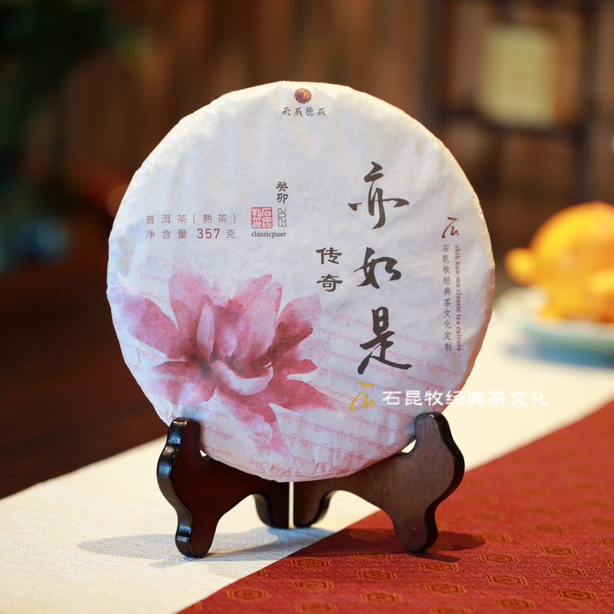 【石昆牧老师力作】2023亦如是传奇.古树熟茶   竹炉红火对君酌