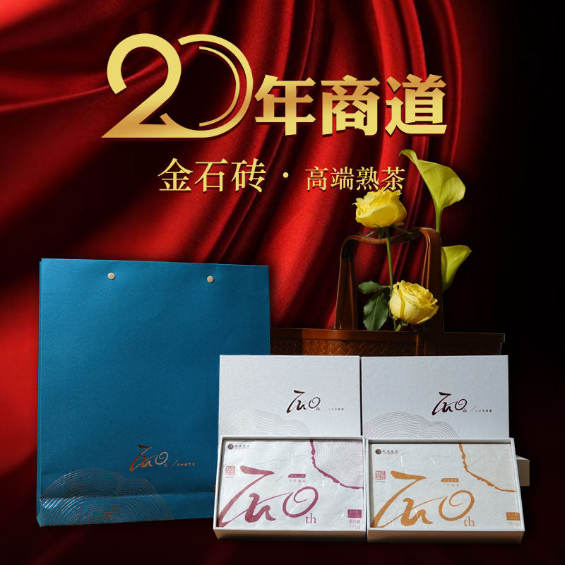 【纪念款】二十年商道.金石 特殊工艺&小堆发酵 光阴凝结方寸茶砖