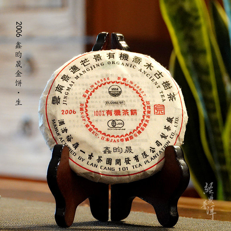 【陈年古树】2006鑫昀晟.金饼 景迈古树 自然干仓 石昆牧老师定制
