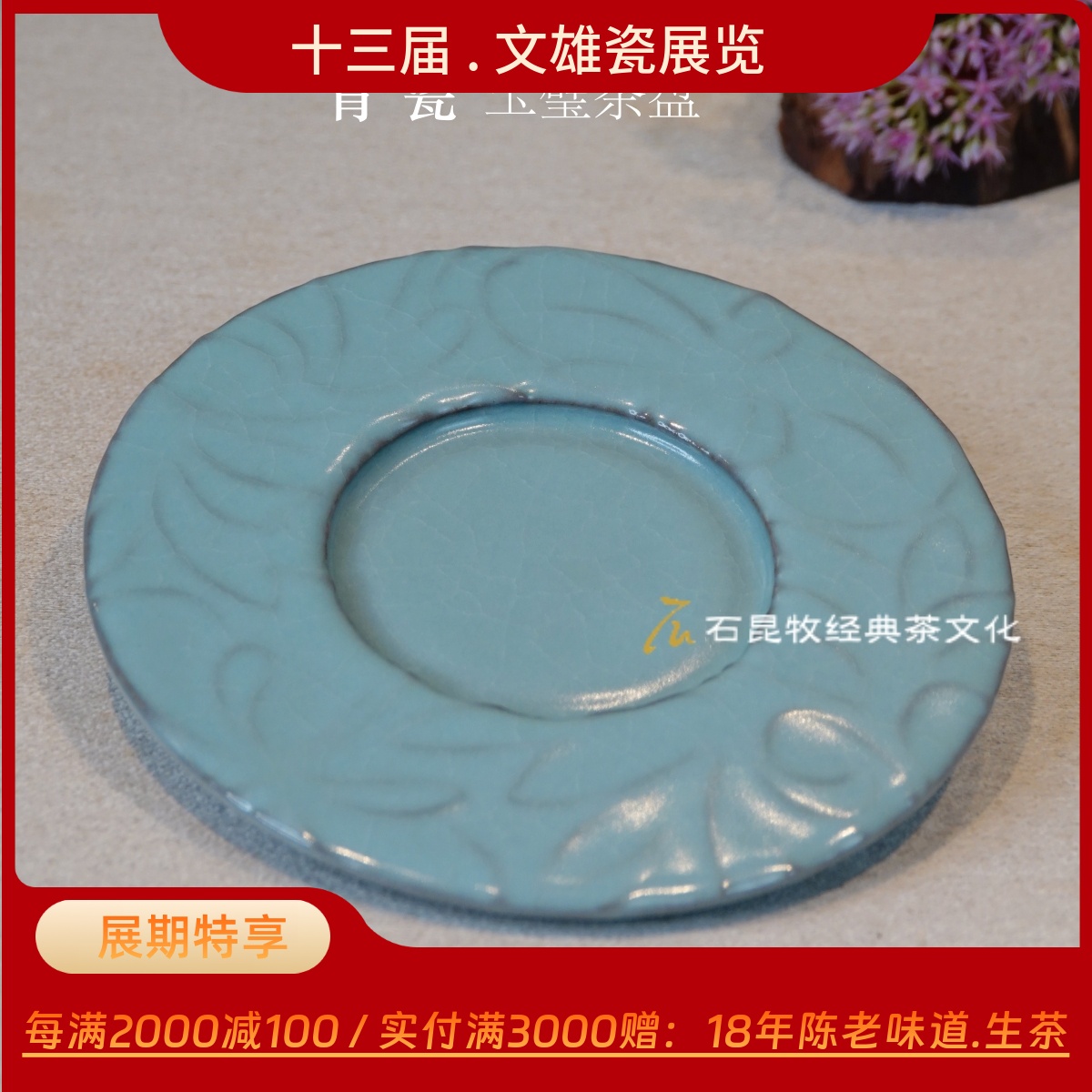 【文雄瓷新品】青瓷.玉璧茶盘 紫口铁足/青如翡翠润透静 名家作品