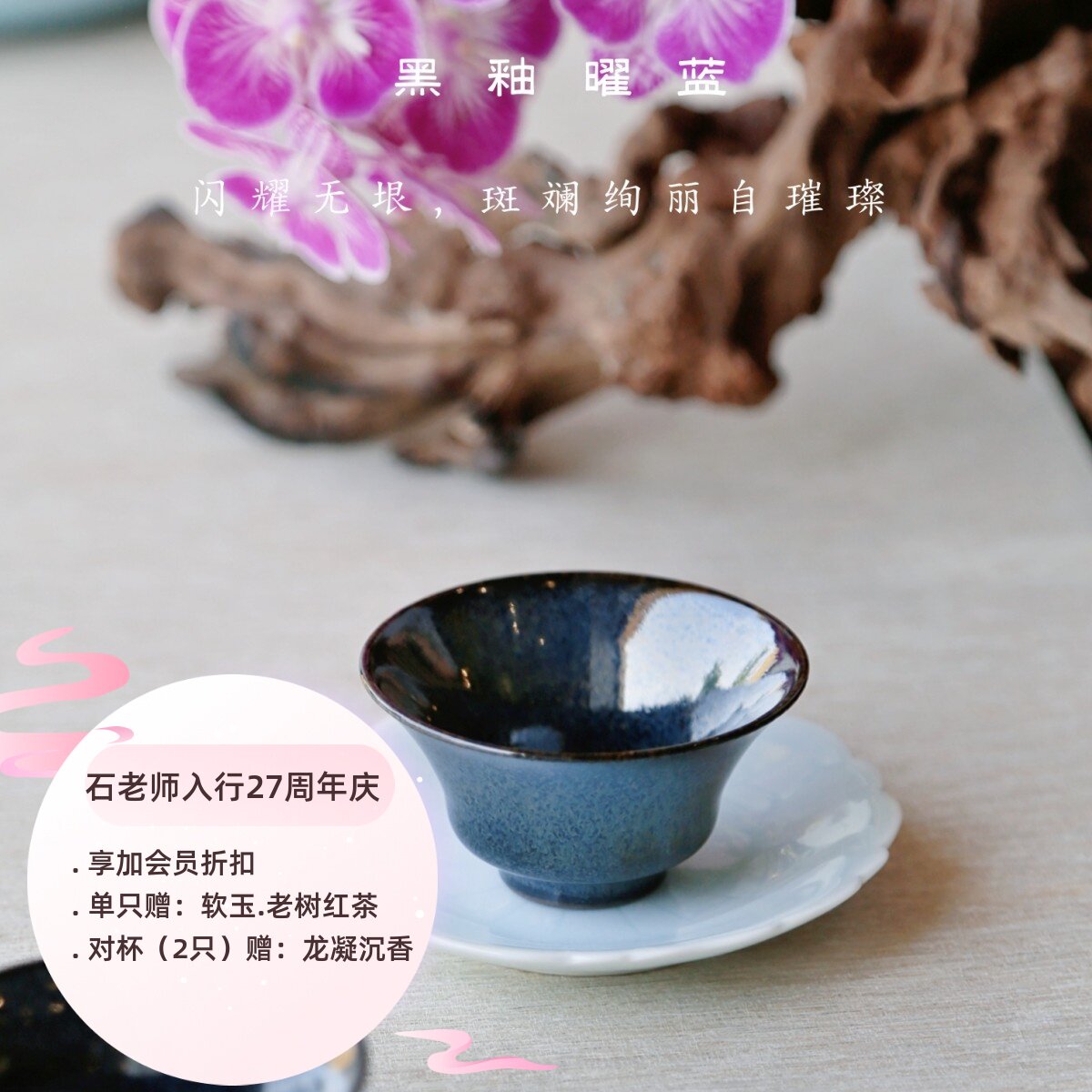 【石老师入行27周年庆】黑釉.曜蓝.曜石杯 ”石“字款 文雄瓷作品图片