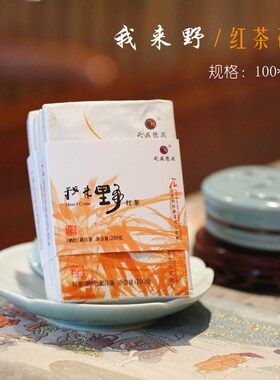 【野生晒红】我来野.红茶砖200克  野生春茶/乌金油润   低温晒红