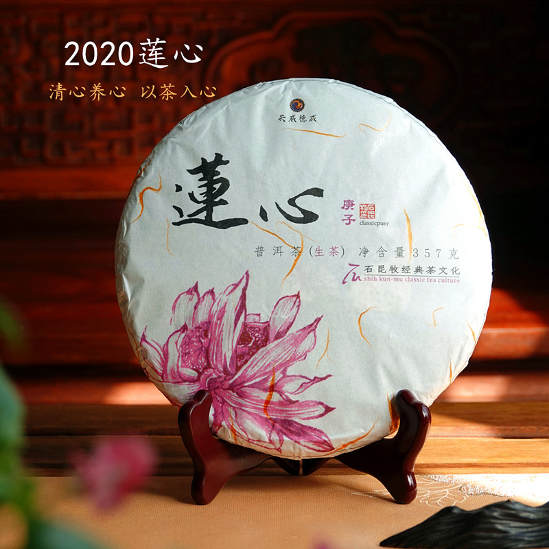 【古树生茶】2020年莲心.生茶 以茶入心 清心养心 石昆牧老师定制