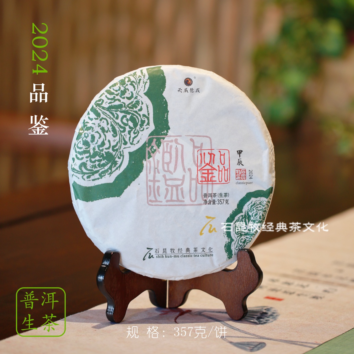 【新茶上市】2024年品鉴.生茶 鲜灵陈酽两相宜  石昆牧老师定制茶 茶 普洱 原图主图