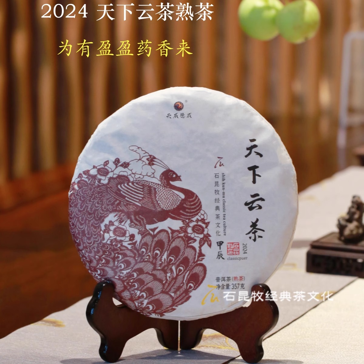 【新茶上市】2024天下云茶.熟  为有盈盈药香来 石昆牧老师定制茶