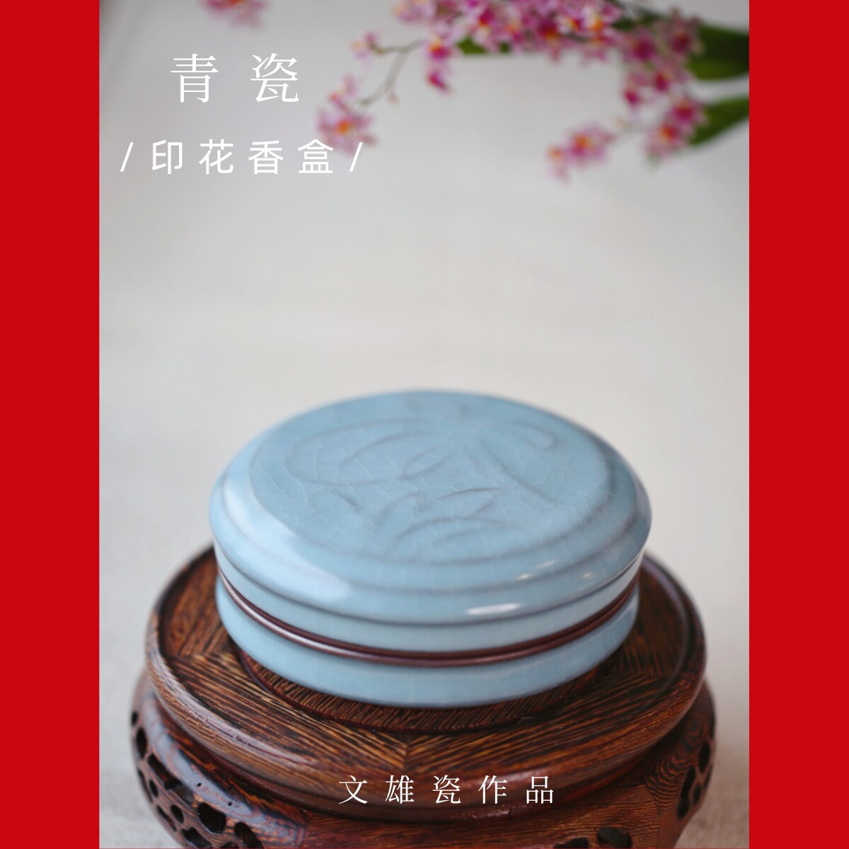 【文雄瓷作品】青瓷.印花香盒   似春草初舒  芳蕊含放  青如翡翠