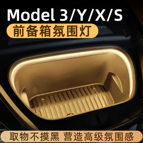 焕新ModelY/3/X/S前备箱氛围灯