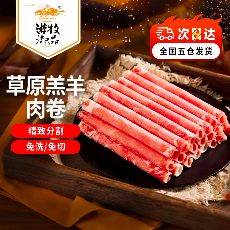 游牧御品火锅烤肉食材内蒙古羔羊肉卷批发定制美食营养美味健康,水产肉类/新鲜蔬果/熟食,羊肉卷/片,淘宝优惠券,粉丝福利购,淘宝优惠卷