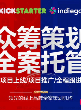 KS众筹美国kickstarter海外淘宝运营首页产品设计项目策划推广