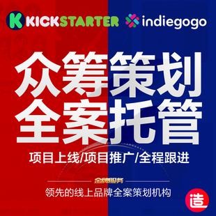 KS众筹美国kickstarter海外淘宝运营首页产品设计项目策划推广