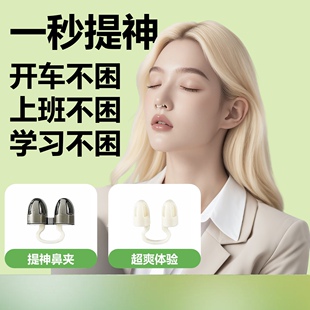 舒咚咚-瞬醒元气弹 提神醒脑神器学生防困开车上课打瞌睡鼻夹