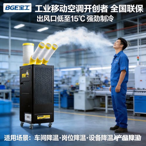 宝工电器工业移动空调厨房空调
