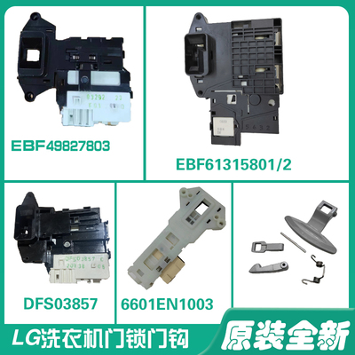 LG滚筒洗衣机门锁开关