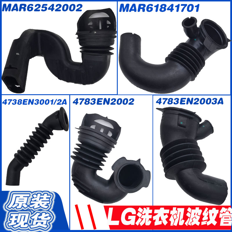 LG滚筒洗衣机洗衣粉盒连接管进排水橡胶管4738EN2003 02A/3001 02