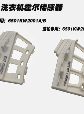 LG变频滚筒洗衣机DD电机霍尔传感器6501KW2002A/B6501KW2001A/B/C