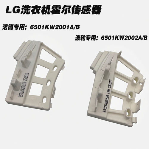LG变频滚筒洗衣机DD电机霍尔传感器6501KW2002A/B6501KW2001A/B/C