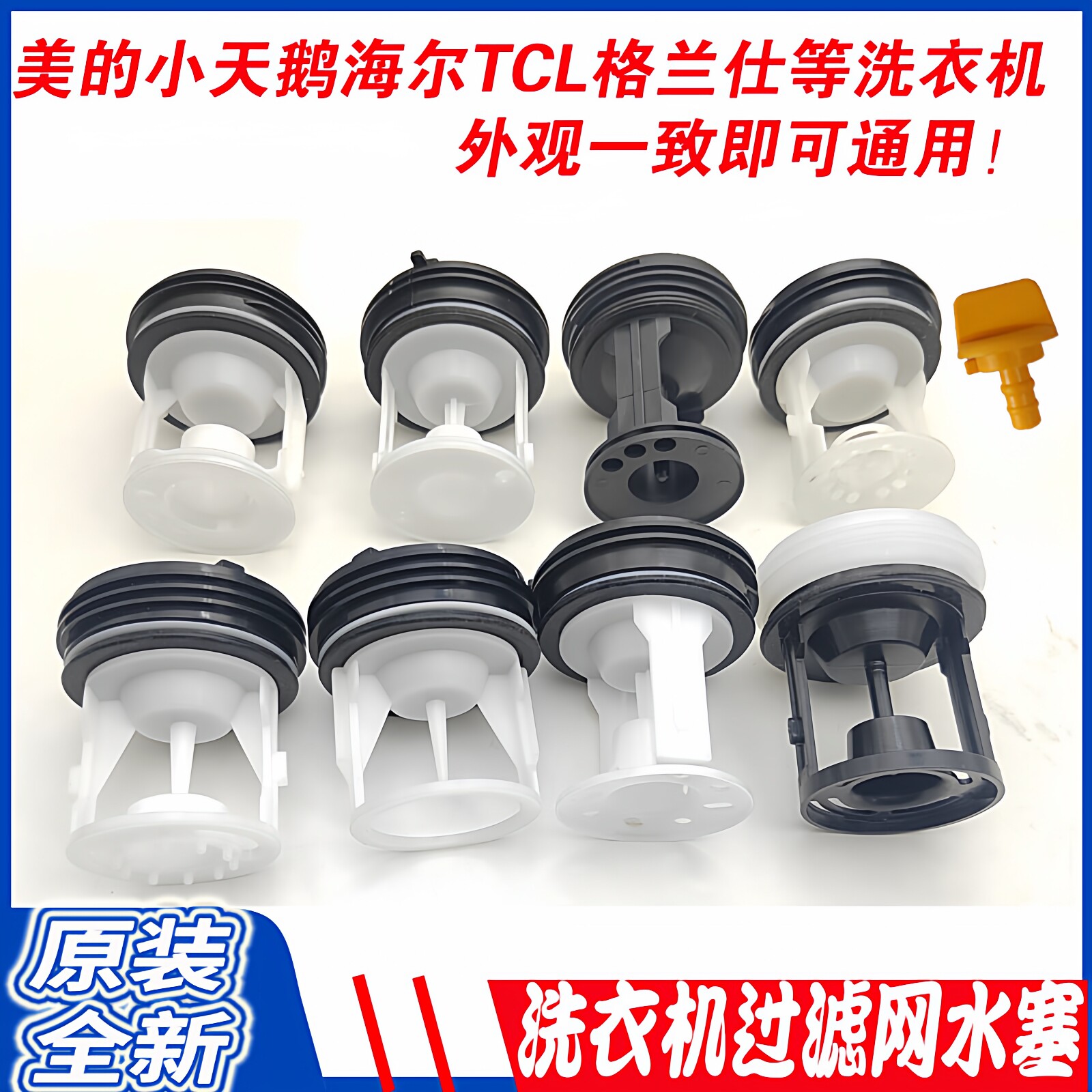 适用小天鹅美的海尔创维海信洗衣机排水泵塑料盖子过滤网水堵塞子图片
