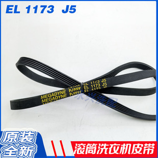 适用于LG滚筒洗衣机皮带WD-N10125多楔传动带MEGADYNE EL 1173 J5